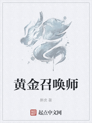 《黄金召唤师》