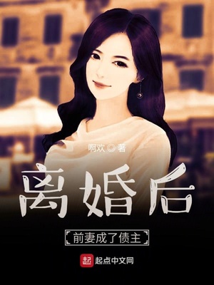 《离婚后前妻成了债主》