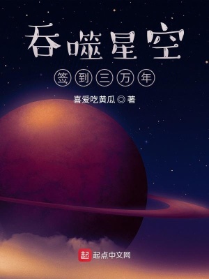 《吞噬星空签到三万年》