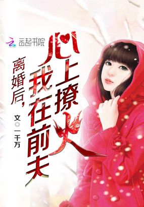 《离婚后，我在前夫心上撩火》