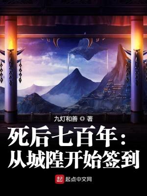 《死后七百年：从城隍开始签到》