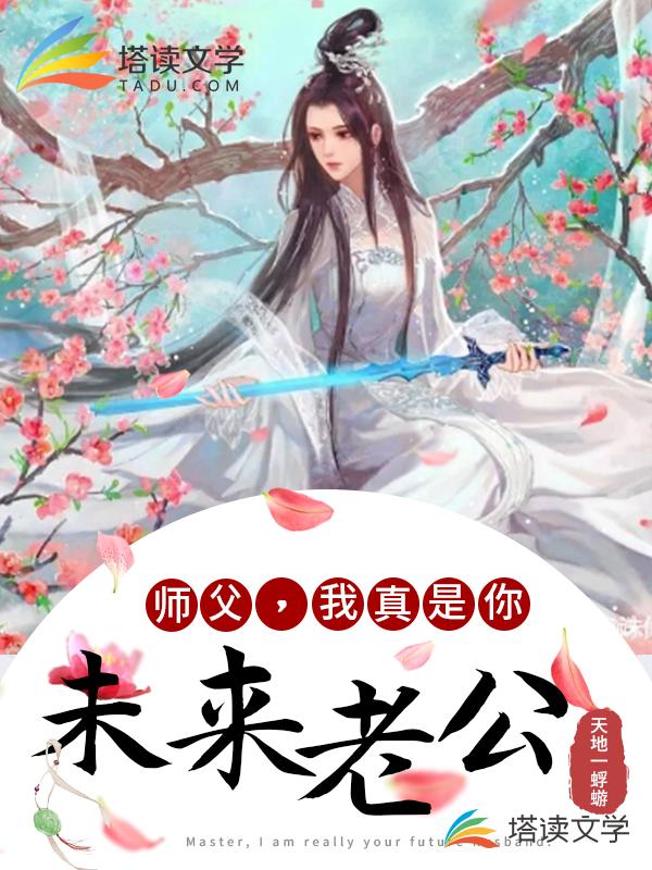 《师父，我真是你未来老公！》