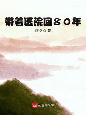 《带着医院回80年》