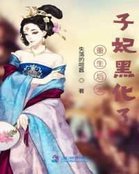 《重生后太子妃黑化了》