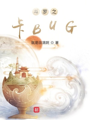 《斗罗之卡BUG》