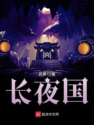 《长夜国》