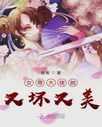 《女尊大佬她又坏又美》