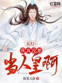 《玄幻：我真没想当人皇啊》