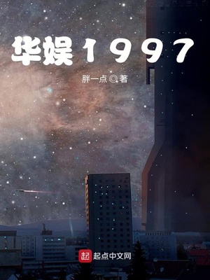 《华娱1997》