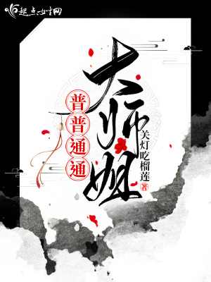 《普普通通大师姐》