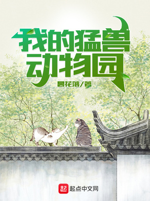 《我的猛兽动物园》