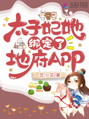 《太子妃她绑定了地府APP》