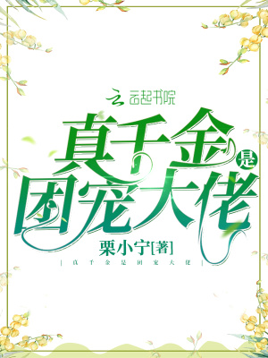 《真千金是团宠大佬》