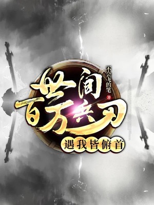 《世间百万兵刃遇我皆俯首》