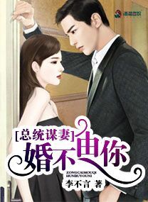 《总统谋妻：婚不由你》