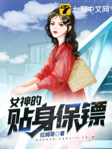 《女神的贴身保镖》