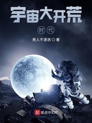 《宇宙大开荒时代》