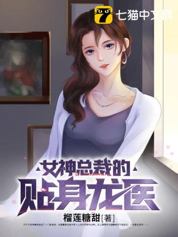 《女神总裁的贴身龙医》