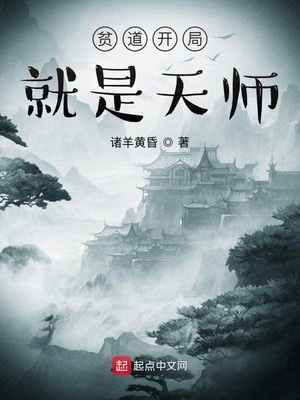 《贫道开局就是天师》