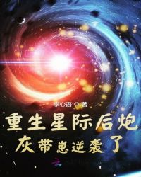 重生星际后炮灰带..