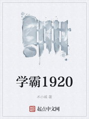 学霸1920