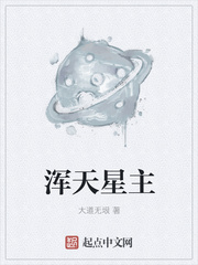 《浑天星主》