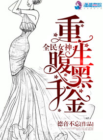 《全民女神：重生腹黑千金》