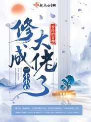 一不小心修成大佬..