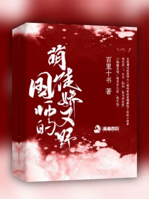 《国师的萌徒娇又野》