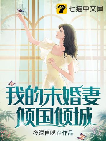 《我的未婚妻倾国倾城》