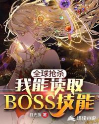 《全球抢杀:我能读取BOSS技能》