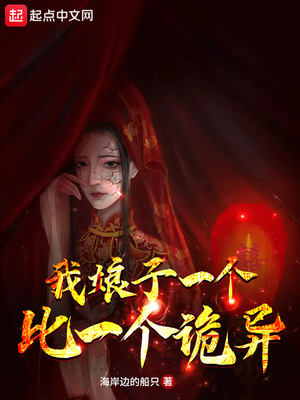 《我娘子一个比一个诡异》