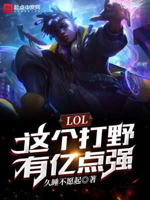 《LOL：这个打野有亿点强》