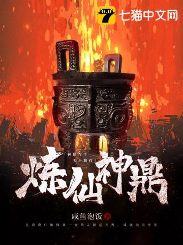 《炼仙神鼎》