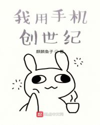 《我用手机创世纪》