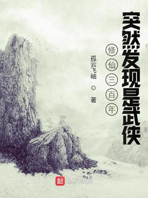 《修仙三百年突然发现是武侠》