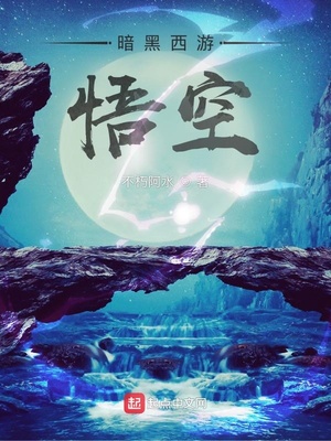 《暗黑西游：悟空》