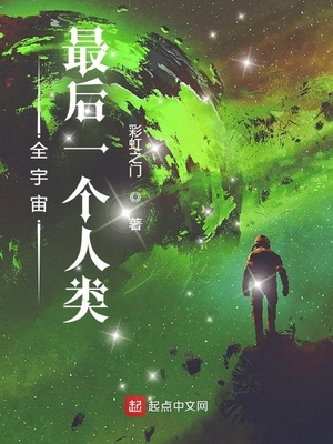 《全宇宙最后一个人类》