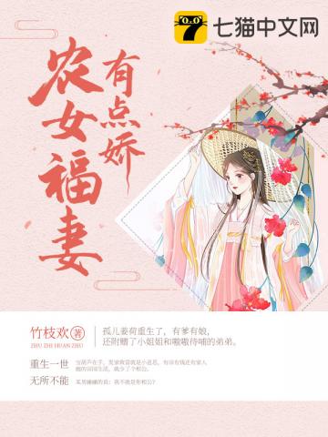 《农女福妻有点娇》