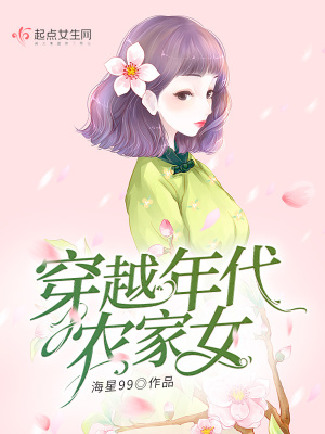 《穿越年代农家女》