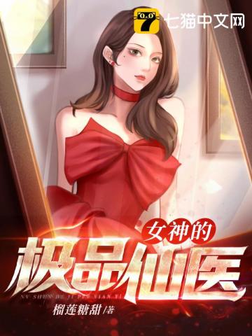 《女神的极品仙医》