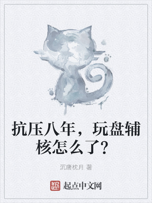 《抗压八年，玩盘辅核怎么了？》