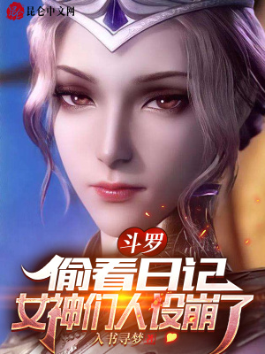 《斗罗：偷看日记，女神们人设崩了》