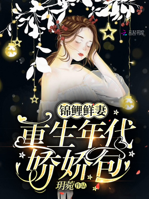 《锦鲤鲜妻：重生年代娇娇包》