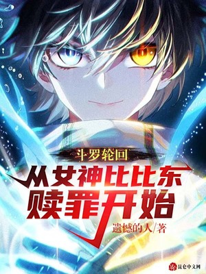 《斗罗轮回：从女神比比东赎罪开始》