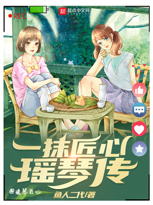 《一抹匠心瑶琴传》