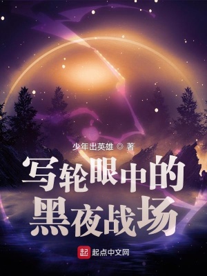 《写轮眼中的黑夜战场》