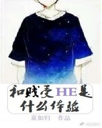 《和渣受HE是什么体验》