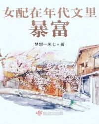 《女配在年代文里暴富》