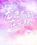 《龙君苏醒在星际》